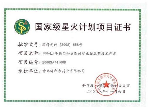 國(guó)家星火計(jì)劃項(xiàng)目證書
