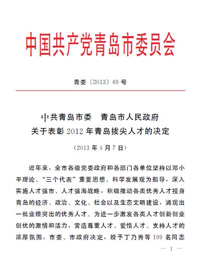 集團(tuán)領(lǐng)導(dǎo)葛大鵬、韓先正被評(píng)為青島市專業(yè)技術(shù)拔尖人才