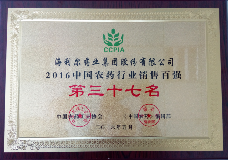 海利爾藥業(yè)集團(tuán)榮獲“2016中國(guó)農(nóng)藥行業(yè)銷售百?gòu)?qiáng)”第三十七名