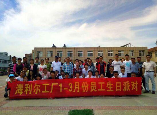 青島海利爾工廠第一季度員工生日會(huì)