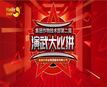 專注作物科學(xué)——海利爾第二屆作物技術(shù)演武大比拼圓滿結(jié)束！  