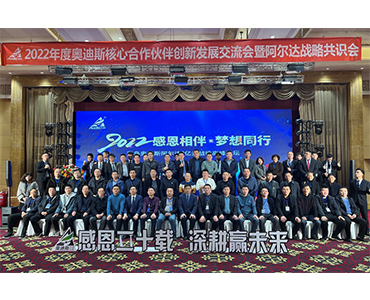 “感恩二十載，深耕贏未來”暨阿爾達戰(zhàn)略共識會圓滿成功