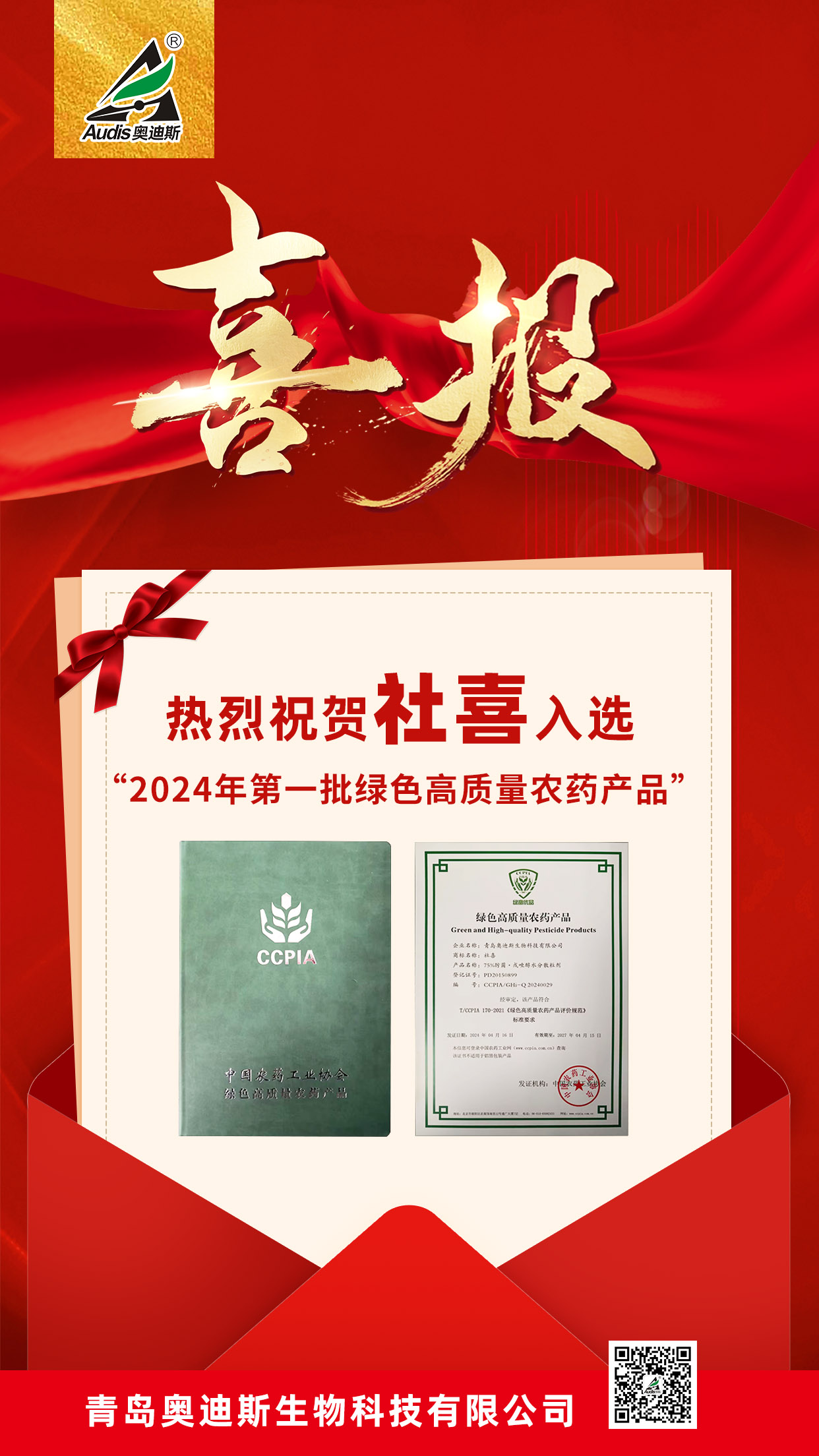 祝賀！集團(tuán)奧迪斯社喜入選“2024年第一批綠色高質(zhì)量農(nóng)藥產(chǎn)品名單”